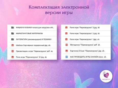 «Перезагрузка»  (электронная интерактивная игра 2 в 1 с МАК)