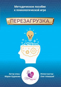 «Перезагрузка»  (электронная интерактивная игра 2 в 1 с МАК)