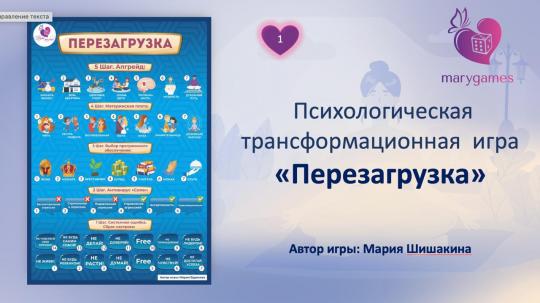 «Перезагрузка»  (электронная интерактивная игра 2 в 1 с МАК)