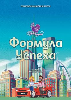 «Формула успеха» (электронная интерактивная игра 2 в 1 с МАК)