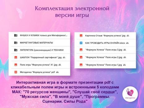 «Формула успеха» (электронная интерактивная игра 2 в 1 с МАК)
