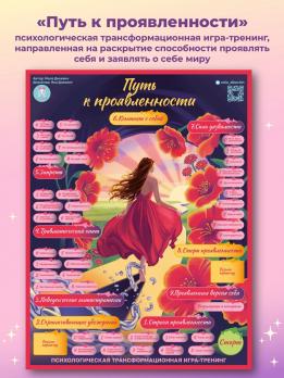 Трансформационная игра-тренинг «Путь к проявленности»