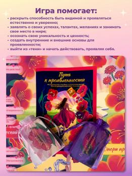 Трансформационная игра-тренинг «Путь к проявленности»