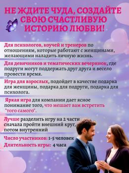 «Кастинг. Как встретить того самого» игра-тренинг