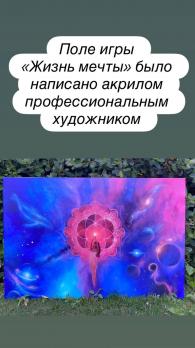 «Жизнь мечты» ресурсная игра