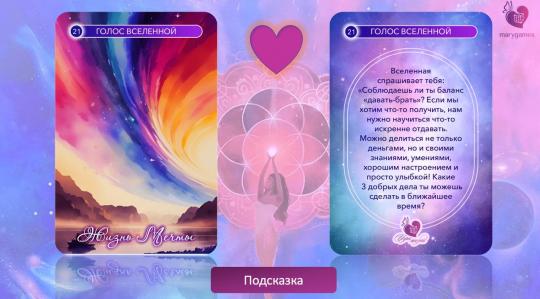 «Жизнь мечты» (электронная интерактивная игра 2 в 1 с МАК)