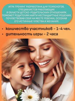 «Мой любимый ребенок» психологическая игра