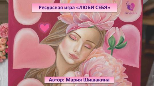 «Люби себя» (электронная интерактивная игра 2 в 1 с МАК)