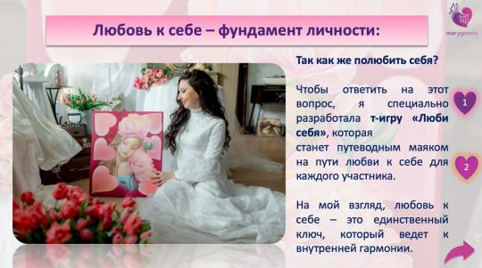 «Люби себя» (электронная интерактивная игра 2 в 1 с МАК)