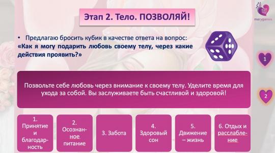 «Люби себя» (электронная интерактивная игра 2 в 1 с МАК)
