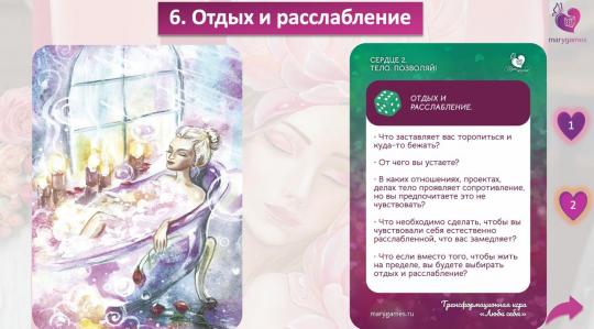 «Люби себя» (электронная интерактивная игра 2 в 1 с МАК)