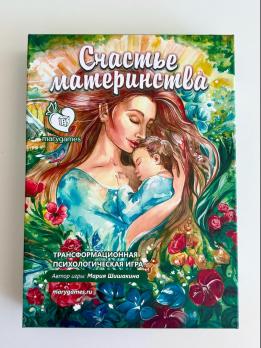 "Счастье материнства" психологическая игра + 2 колоды МАК