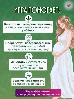 "Счастье материнства" психологическая игра + 2 колоды МАК