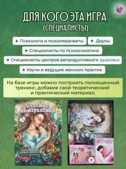"Счастье материнства" психологическая игра + 2 колоды МАК