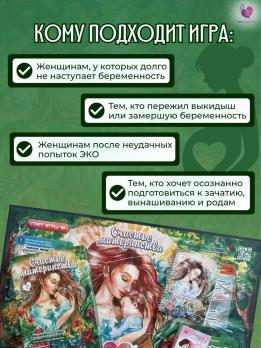 "Счастье материнства" психологическая игра + 2 колоды МАК
