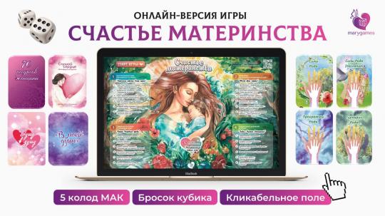 "Счастье материнства" (электронная интерактивная игра 2 в 1)