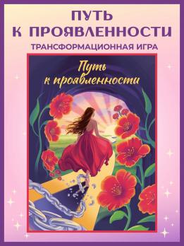 Трансформационная игра-тренинг «Путь к проявленности»